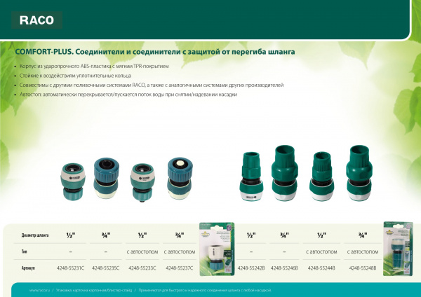 RACO COMFORT-PLUS, 3/4″, из ABS-пластика с TPR, с автостопом, для шланга, быстросъемный соединитель (4248-55237C)