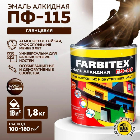 Эмаль ПФ-115 алк. шоколадная 1,8 кг FARBITEX (6)