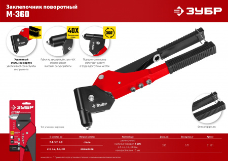 ЗУБР М-360, 360°, 2.4 - 4.8 мм, поворотный заклёпочник (31191)