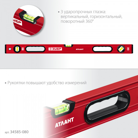 ЗУБР АТЛАНТ, 800 мм, уровень с усиленным профилем (34585-080)