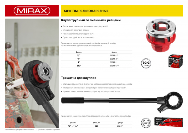 MIRAX 1/2″, Трубный резьбонарезной клупп (28241-1/2)