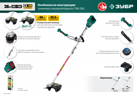 ЗУБР С1-18, 36 В, 35/25.5 см, без АКБ, бесщеточный триммер (ТАБ-365)