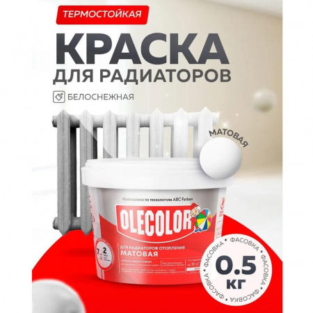 Эмаль акр.для радиаторов отопления 0,5кг матовая  (12)   OLECOLOR