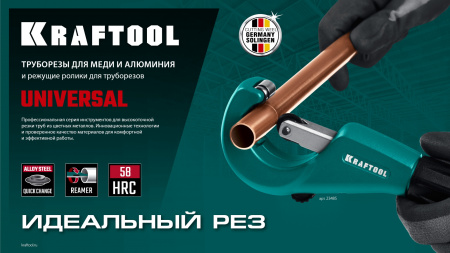 KRAFTOOL Universal-76, 6-76 мм, труборез для меди и алюминия (23487)