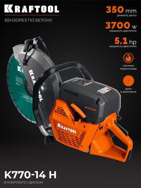 KRAFTOOL 3700 Вт, 350 мм, диск в комплекте, бензорез по бетону (бетонорез) (K770-14 H) KRAFTOOL 3700 Вт, 350 мм, диск в комплекте, бензорез по бетону (бетонорез) (K770-14 H)