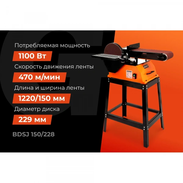 Ленточно-дисковый шлифовальный станок 1100Вт Gigant BDSJ 150/228