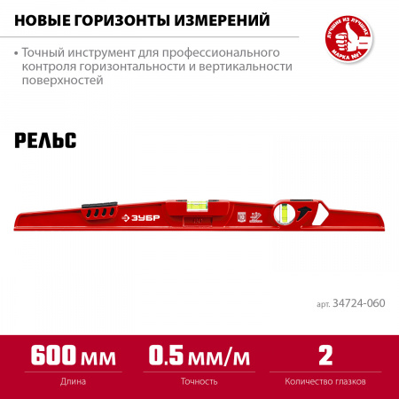 ЗУБР РЕЛЬС, 600 мм, двутавровый, с перископом, литой уровень (34724-060)