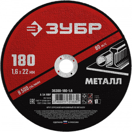 ЗУБР 180 x 1.6 х 22.2 мм, для УШМ, круг отрезной по металлу (36300-180-1.6)