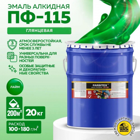 Эмаль ПФ-115 алк. лайм20кг FARBITEX (1)