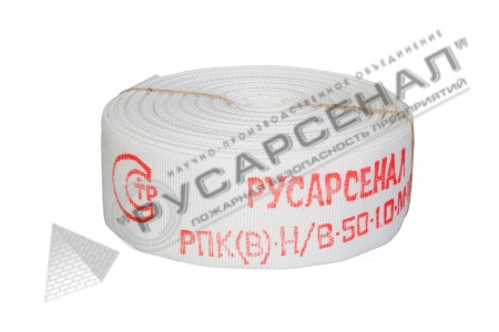 Рукав пожарный РПК(В)-Н/В-50-1,0-М-УХЛ1 без головок 10 м