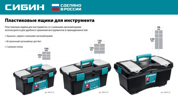СИБИН 410 х 220 х 195 мм, (16″), Пластиковый ящик для инструментов (38010-16)