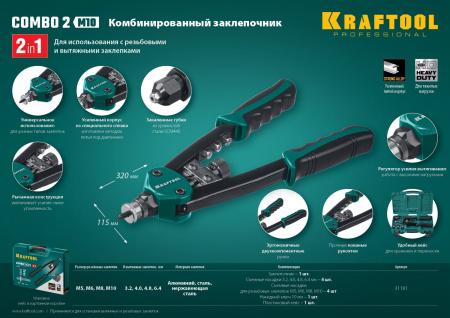 KRAFTOOL Combo2-M10, 2 вида заклёпок, комбинированный двуручный заклепочник в кейсе (31181)