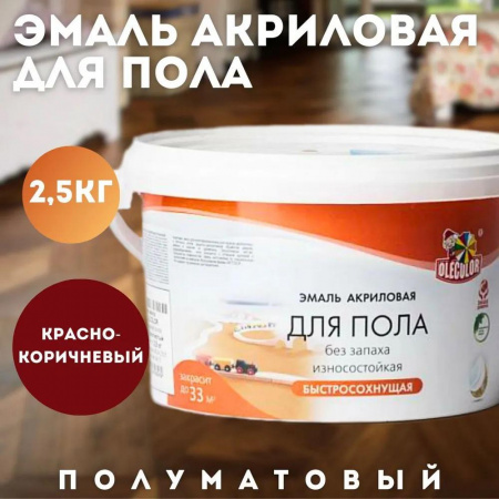 Эмаль акриловая для пола красно-коричневый 2,5 кг OLECOLOR(6)