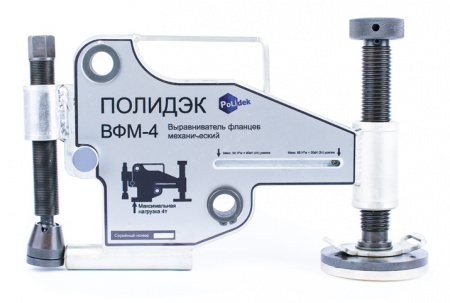 Выравниватель фланцев механический ВФМ4 Полидэк