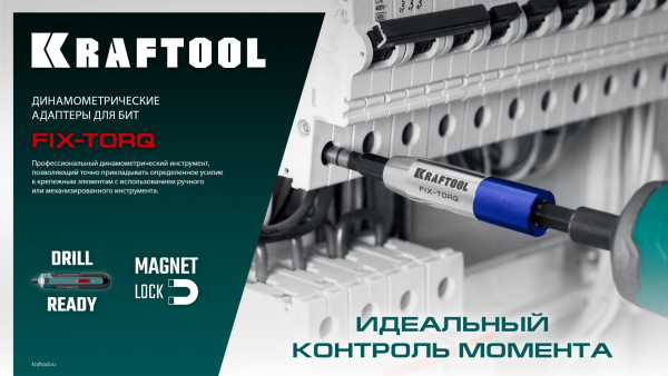 KRAFTOOL FIX-TORQ 1.2 Нм динамометрический адаптер для бит (64035-1.2)