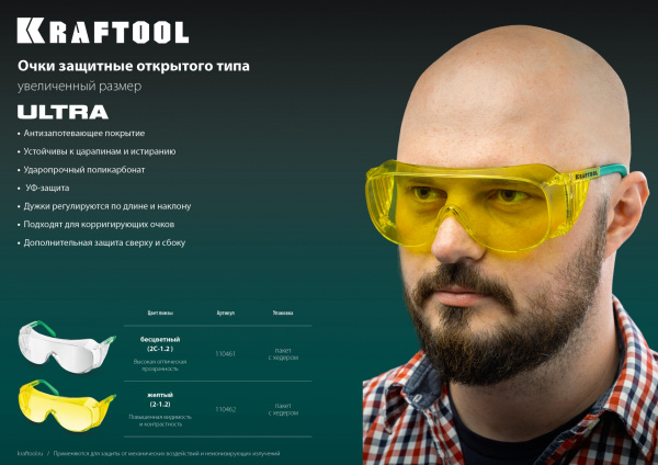 KRAFTOOL ULTRA, открытого типа, прозрачные, стекло увеличенного размера устойчивое к царапинам и запотеванию, защитные очки (110461)