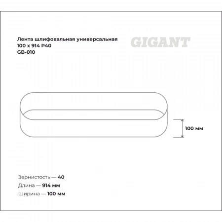 Лента шлифовальная универсальная 100x914 мм, P40 Gigant GB-010