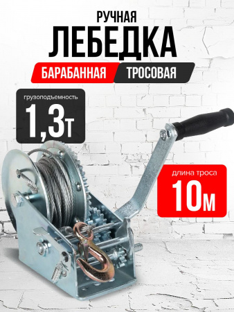 Лебедка ручная барабанная с тросом 1300кг  10м оцинкованная TOR FD двускоростная
