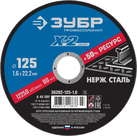 ЗУБР 125 x 1.6 x 22.2 мм, круг отрезной по нержавеющей стали, Профессионал (36202-125-1.6)