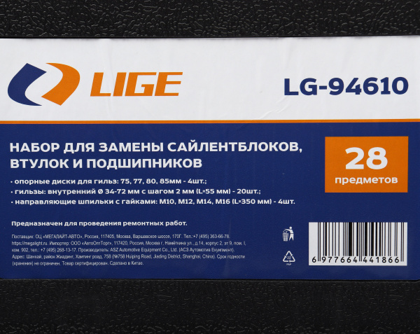 Набор для замены сайлентблоков, втулок и подшип 28пр.(75,77,80,85мм; M10, M12, M14, M16 L-350мм; Ø: 34-82мм L-55мм) в кейсе LG-94610 LIGE /1 NEW Набор для замены сайлентблоков, втулок и подшип 28пр.(75,77,80,85мм; M10, M12, M14, M16 L-350мм; Ø: 34-82мм L-55мм) в кейсе LG-94610 LIGE /1 NEW