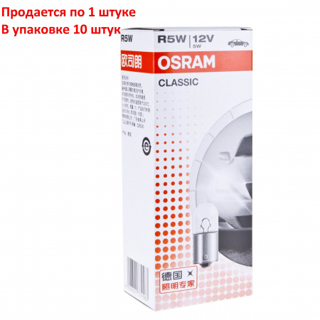 Автолампа R5W (BA15s) 12V OSRAM /10/50