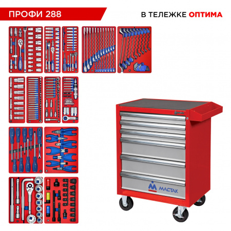 Набор инструментов 288 предметов, "ПРОФИ 288", в красной тележке МАСТАК 52-06288R Набор инструментов 288 предметов, "ПРОФИ 288", в красной тележке МАСТАК 52-06288R