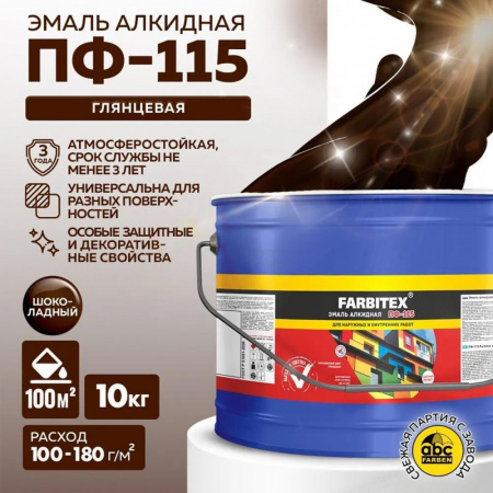 Эмаль ПФ-115 алк. шоколадная10кг FARBITEX (1)