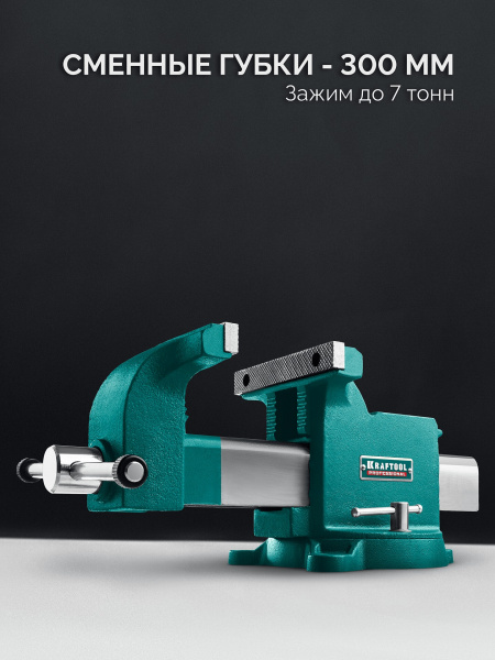 KRAFTOOL STEEL, 300 мм, стальные слесарные тиски (32701-300)