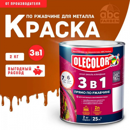 Грунт-эмаль по ржавчине шоколадный 2кг Олеколор(6)