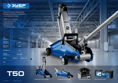 ЗУБР Т-50, 2 т, 130 - 380 мм, подкатной домкрат с увеличенным подъемом в кейсе, Профессионал (43052-2-K)