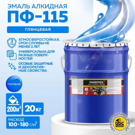 Эмаль ПФ-115 алк. голубая 20,0 кг FARBITEX (1)