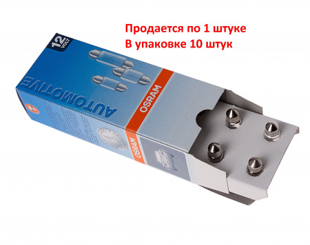 Автолампа C5W (SV8.5/8) 35мм 12V OSRAM /10/50 HIT