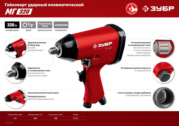 ЗУБР МГ-320, 1/2″, 320 Н·м, ударный пневматический гайковерт (64285) ЗУБР МГ-320, 1/2″, 320 Н·м, ударный пневматический гайковерт (64285)