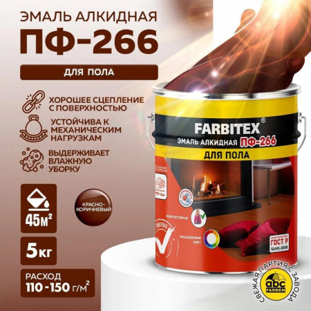 Эмаль ПФ-266 алк. красно-коричневая  5 кгFARBITEX(4)