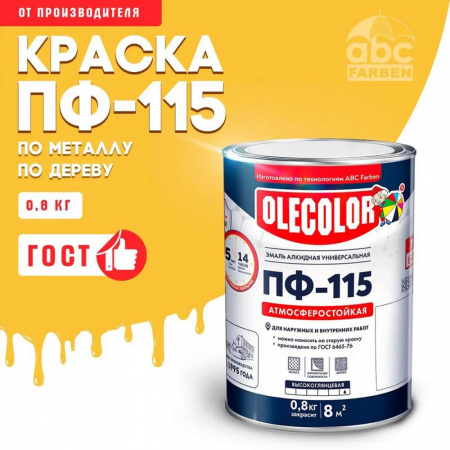 Эмаль ПФ-115 алк. желтая 0,8кг OLECOLOR (14)