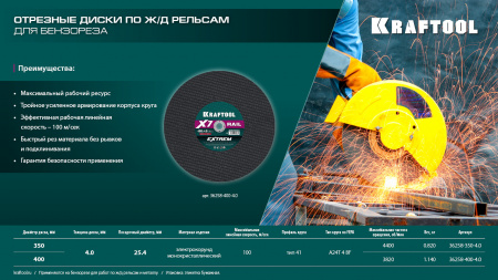 KRAFTOOL X7-EXTREM RAIL 350x4.0 / 25.4 мм по Ж/Д рельсам отрезной диск для бензореза (36258-350-4.0)