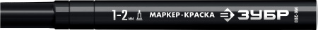 ЗУБР МК-200 черный, 1 мм маркер-краска (06326-2)