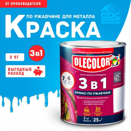 Грунт-эмаль по ржавчине голубой 2.0кгОлеколор (6)