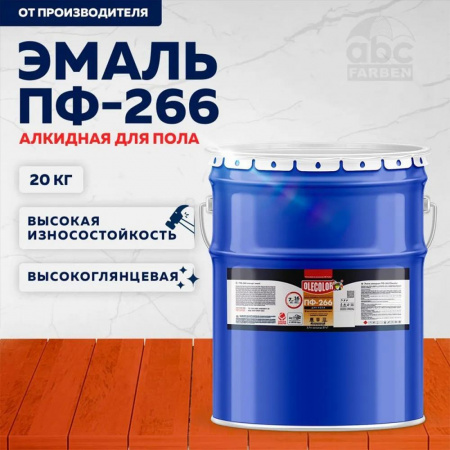 Эмаль ПФ-266 алк. красно-коричневая 20,0кг OLECOLOR(1).