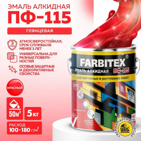 Эмаль ПФ-115 алк. красная  5кг FARBITEX (4)