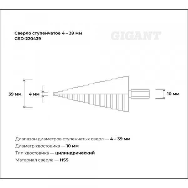 Ступенчатое сверло 4-39 мм Gigant GSD-220439