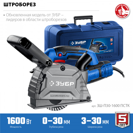 ЗУБР d 125 мм, 1600 Вт, 30 мм, штроборез (бороздодел), кейс, Профессионал (ЗШ-П30-1600 ПСТК)