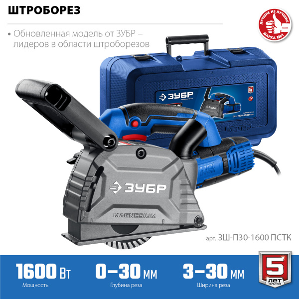 ЗУБР d 125 мм, 1600 Вт, 30 мм, штроборез (бороздодел), кейс, Профессионал (ЗШ-П30-1600 ПСТК)