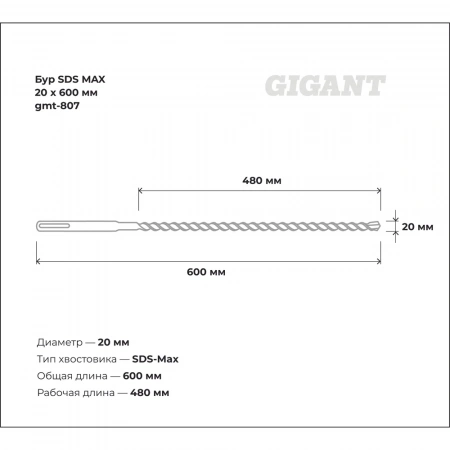 Бур SDS MAX 20x600 мм Gigant gmt-807
