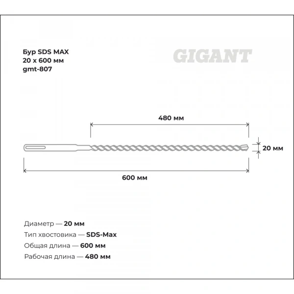 Бур SDS MAX 20x600 мм Gigant gmt-807