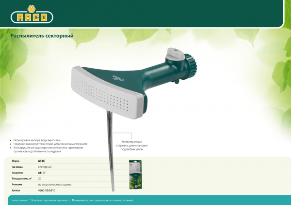 RACO 631C, с вентилем, секторный распылитель (4260-55/631C)