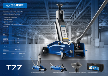 ЗУБР Т-77, 3 т, 192 - 533 мм, подкатной домкрат с высоким подъемом в кейсе, Профессионал (43055-3-K)