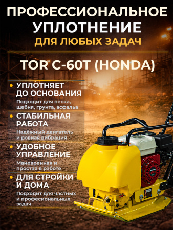 Виброплита 70 кг, 10,5кН (Honda) бак, коврик, колесный комплект TOR C-60T