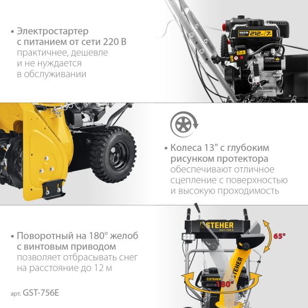 STEHER 56 см, бензиновый снегоуборщик с электростартером, EXTREM (GST-756E)