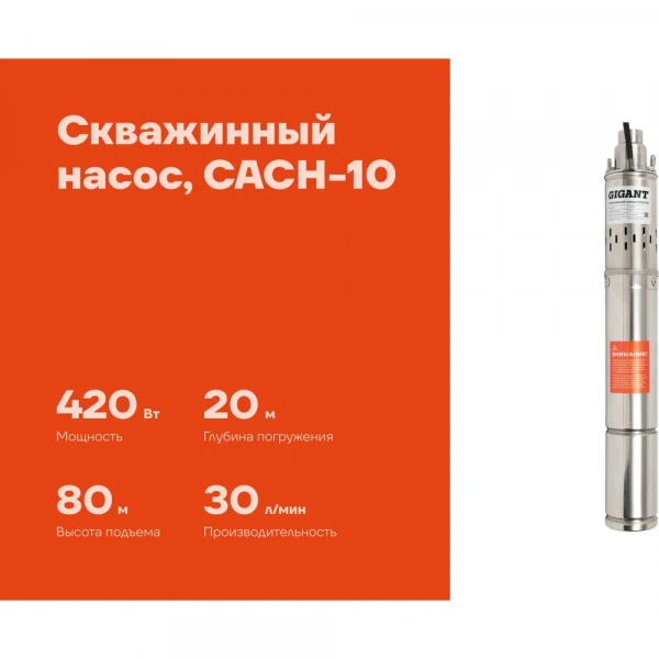 Скважинный насос Gigant CACH-10